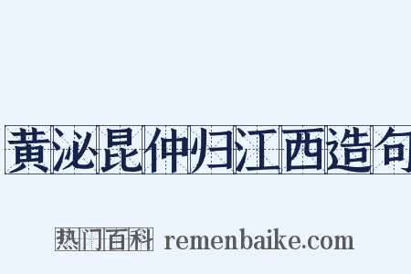 黄泌昆仲归江西造句是什么意思的图片